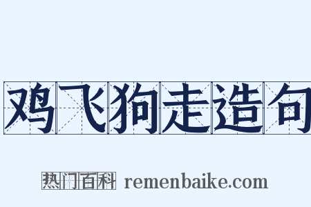 鸡飞狗走造句是什么意思的图片
